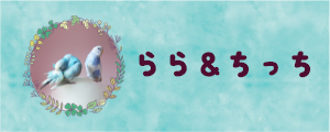 らら＆ちっち