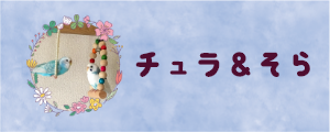 チュラ＆そら
